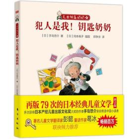 无敌钥匙奶奶--犯人是我！钥匙奶奶（注音版）