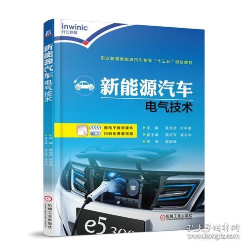 新能源汽车电气技术 吴立新 机械工业出版社 9787111600176