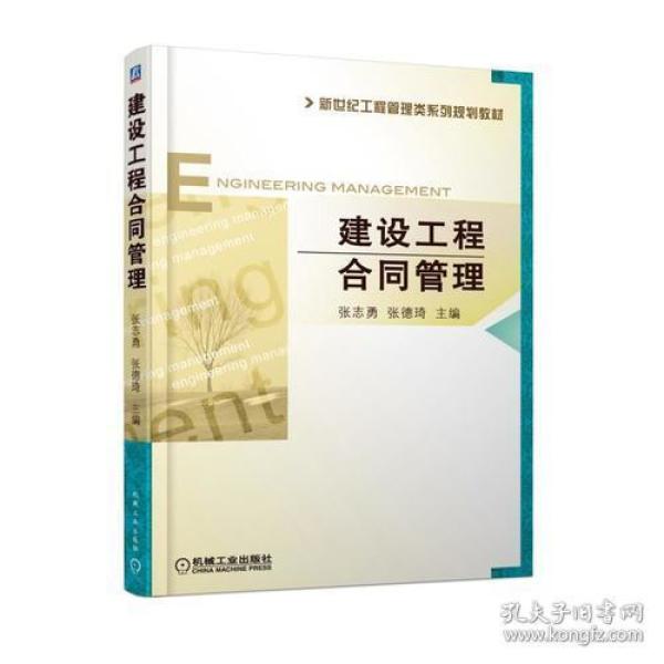 建设工程合同管理