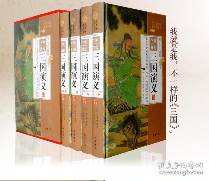 李渔批阅三国演义 原著清李渔批阅评点精装16开全4册 (明)罗贯中 古典文学名著 古典名著小说 历史小说图书籍