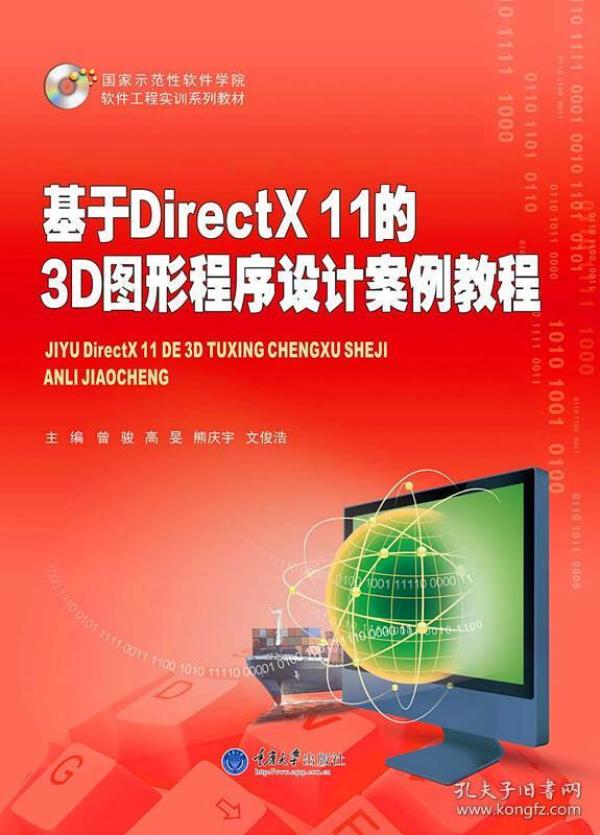 基于DirectX11的3D图形程序设计案例教程(国家示范性软件学院软件工程实训系列教材)