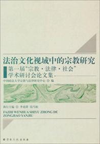 法治文化视域中的宗教研究：第1届宗教·法律·社会学术研讨会论文集