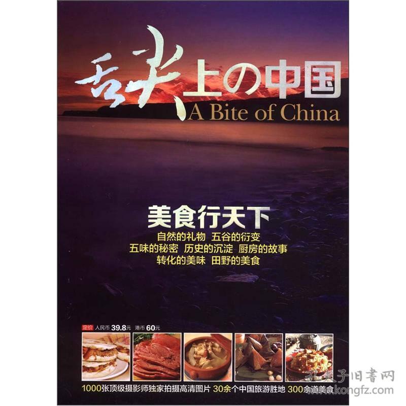 舌尖上的中国：美食行天下