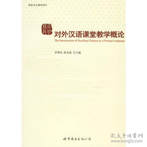 对外汉语课堂教学概论 彭增安陈光磊 世界图书出版社 2006年08月01日 9787506284622