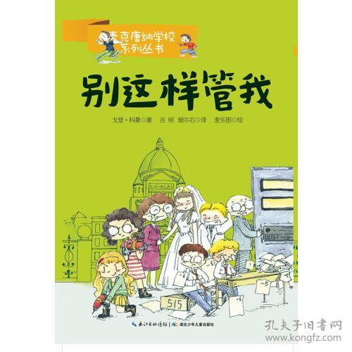 [社版]麦克唐纳学校系列小说4：别这样管我[四色]G