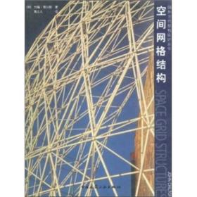 空间网格结构：国外当代结构设计丛书