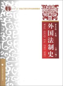 “十二五”普通高等教育本科国家级规划教材：外国法制史（第2版）