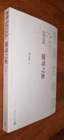 《骚动之秋》（刘玉民著）获第四届茅盾文学奖，作者亲笔签名、钤印，有签名日期。