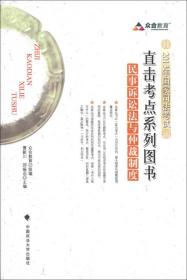 众合教育·2013年国家司法考试直击考点系列图书：民事诉讼法与仲裁制度