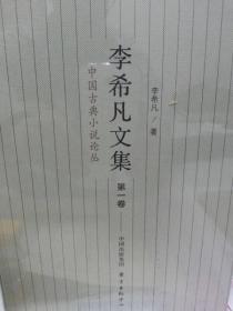 李希凡文集（第一卷）