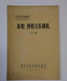 1985年16开12页写体油印本《秦腔弹腔关系琐谈》