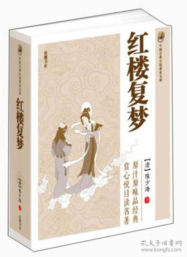 中国古典小说普及文库：红楼复梦