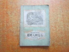 聪明人的宝石-安徒生童话全集之七1957年版