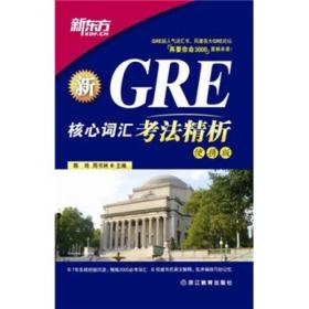 GRE核心词汇考法精析