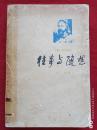 往事与随想1979