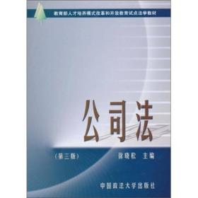 公司法（第三版）（电大教材）  中国政法大学出版社 2010年10月 9787562036876