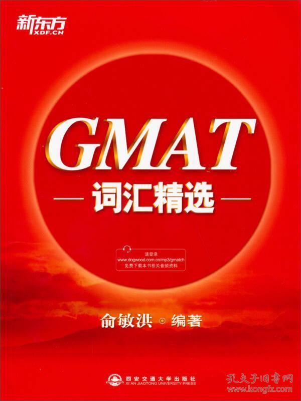 新东方·GMAT词汇精选俞敏洪 著西安交通大学出版社9787560555140