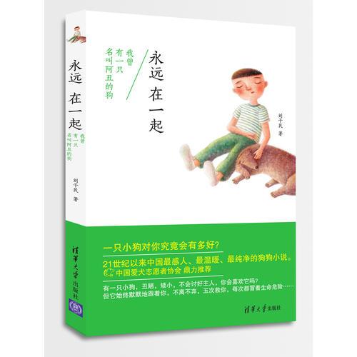 永遠(yuǎn)在一起：我曾有一只名叫阿丑的狗