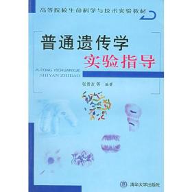 普通遗传学实验指导——高等院校生命科学与技术实验教材