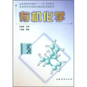 全国高等农林院校“十一五”规划教材：有机化学