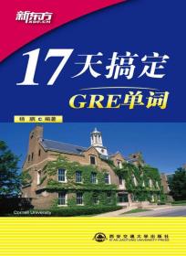 17天搞定GRE单词