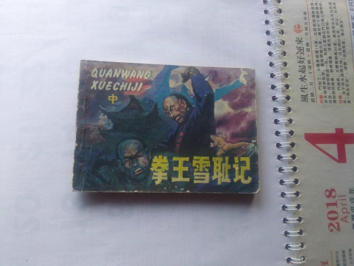 拳王血恥記（中）  連環(huán)畫