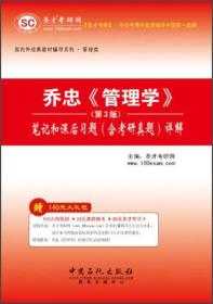 乔忠《管理学》笔记和课后习题（含考研真题）详解（第3版）