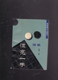 围棋漂亮一手