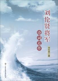 刘伦贤将军诗词近作