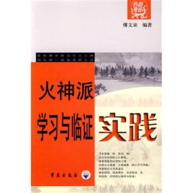 火神派学习与临证实践 （中医火神派系列丛书）【 95品+++ 正版现货 内页干净 实图拍摄 看图下单】