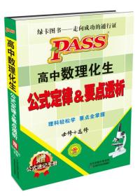 2016PASS绿卡高中数理化生公式定律及要点透析