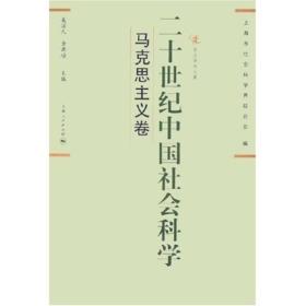 二十世纪中国社会科学：马克思主义卷