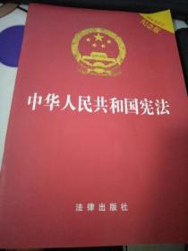 中华人民共和国宪法