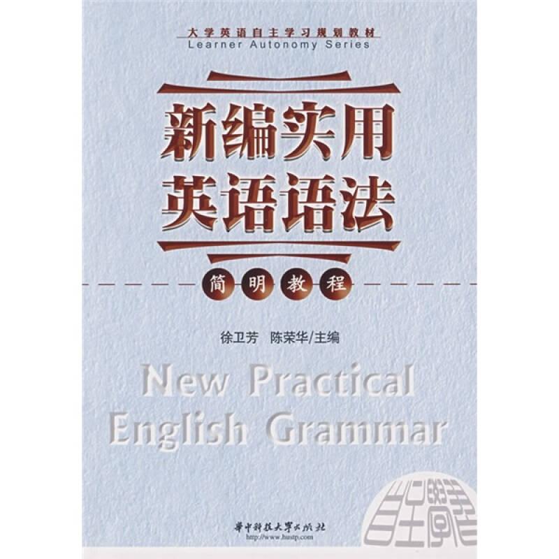 大學(xué)英語(yǔ)自主學(xué)習(xí)規(guī)劃教材：新編實(shí)用英語(yǔ)語(yǔ)法簡(jiǎn)明教程