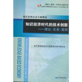 知识经济时代的技术创新--理论·实务·案例