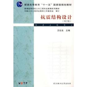 抗震结构设计（第2版）/普通高等学校土木工程专业新编系列教材中国土木工程学会教育工作委员会审订