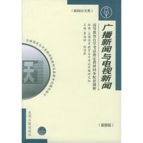 高等教育自学考试指定教材同步配套题解（新修版） 新闻公关类：广播新闻与电视新闻