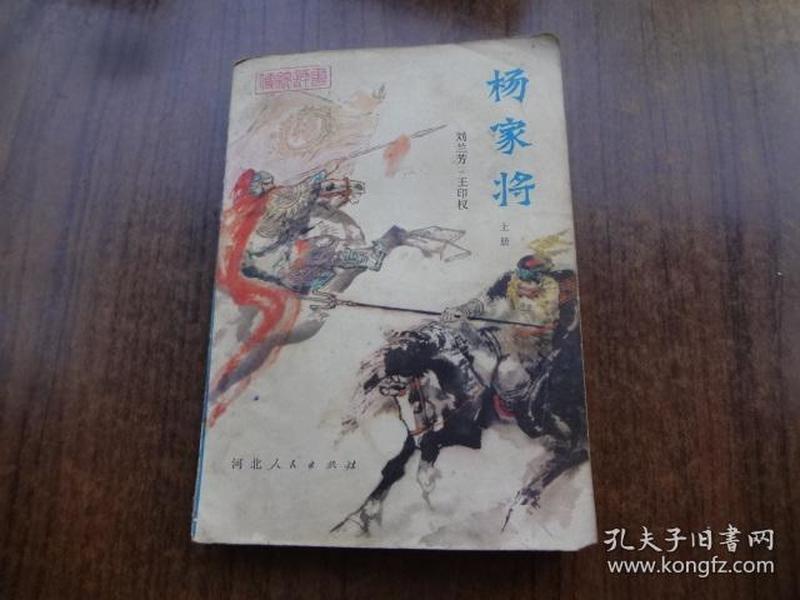 传统评书：杨家将  上册   8品强