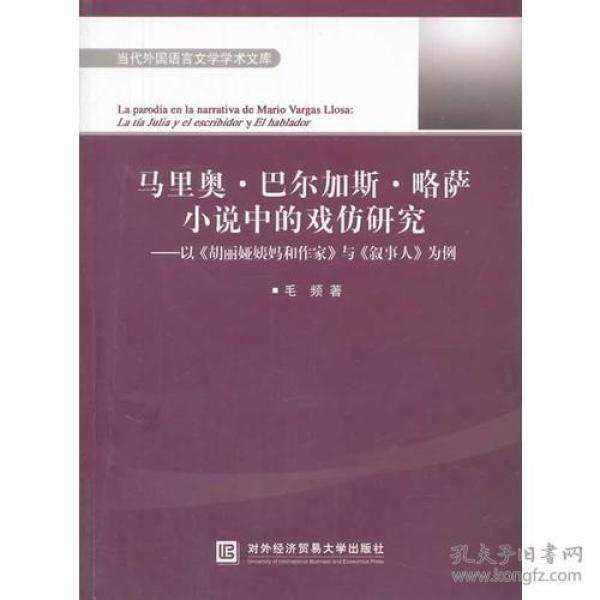 马里奥·巴尔加斯·略萨小说中的戏仿研究——以《胡丽娅姨妈和作家》与《叙事人》为例