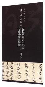 历代章草精选系列：清八大山人 临索靖章草月仪帖 个山小像自题诗