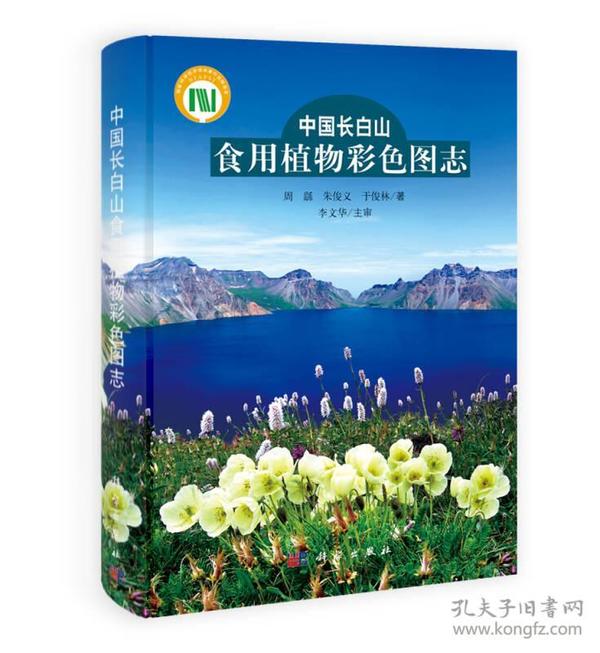 中国长白山食用植物彩色图志