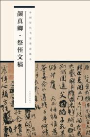 中国历代书家墨迹辑录：颜真卿祭侄文稿