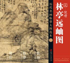 历代名画大图临摹范本 十三 林亭远岫图