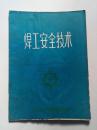 特殊工种培训教材之二：焊工安全技术  【南京市劳动局  编  1987年】赠书籍保护袋