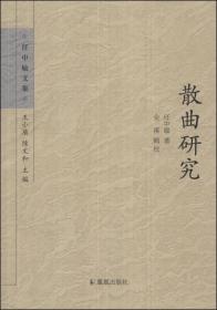 （正版现货 全新塑封）任中敏文集：散曲研究
