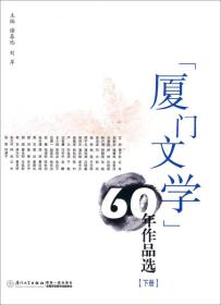 厦门文学60年作品选（下册）