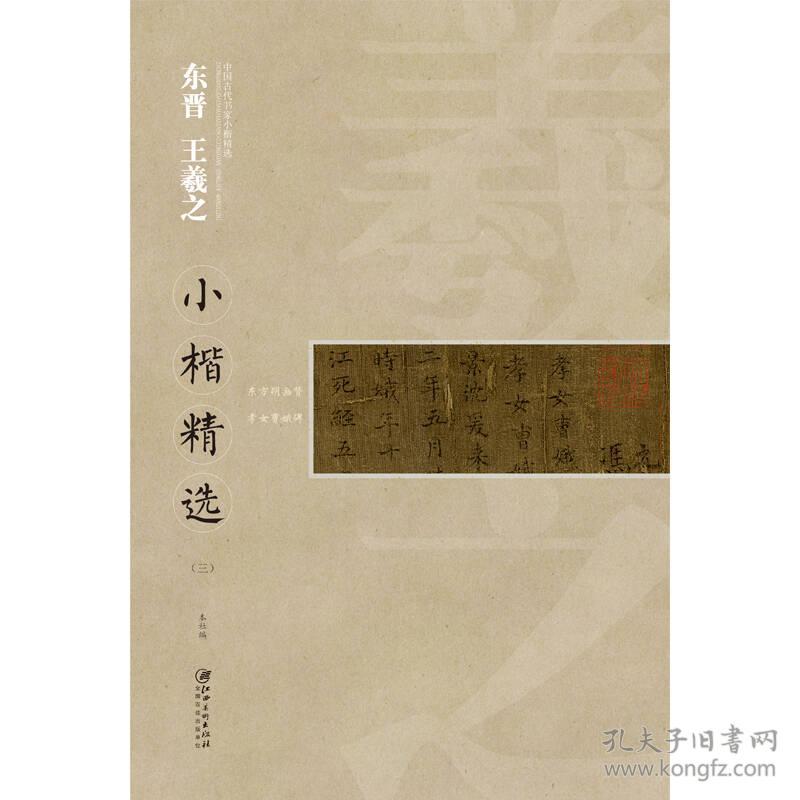 中国古代书家小楷精选：东晋王羲之小楷精选（三）内含曹娥碑三种精印