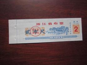 浙江省布票1974年贰市尺