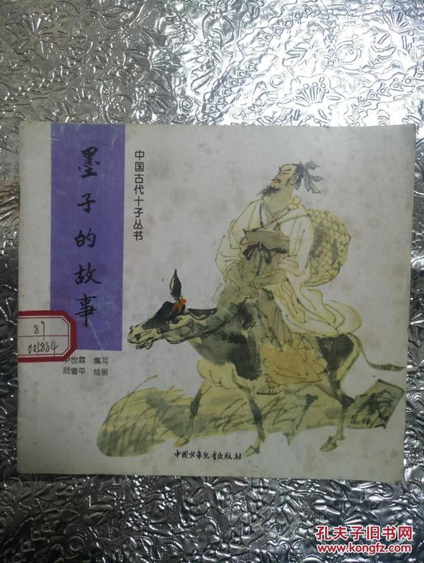 墨子的故事（中国古代十子丛书）24开彩色连环画（馆藏）