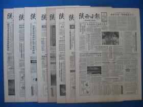 陕西日报1987年8月11日12日13日14日15日16日17日18日报（单日价格）